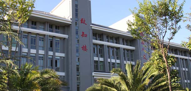 滇西科技師范學(xué)院
