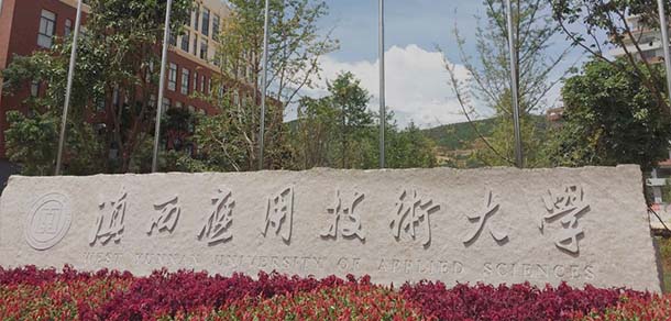 滇西應用技術大學