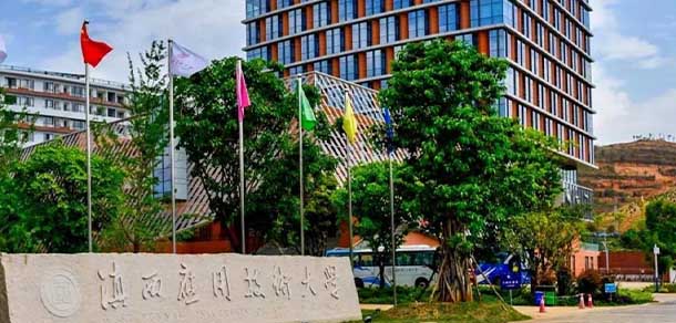 滇西應用技術大學