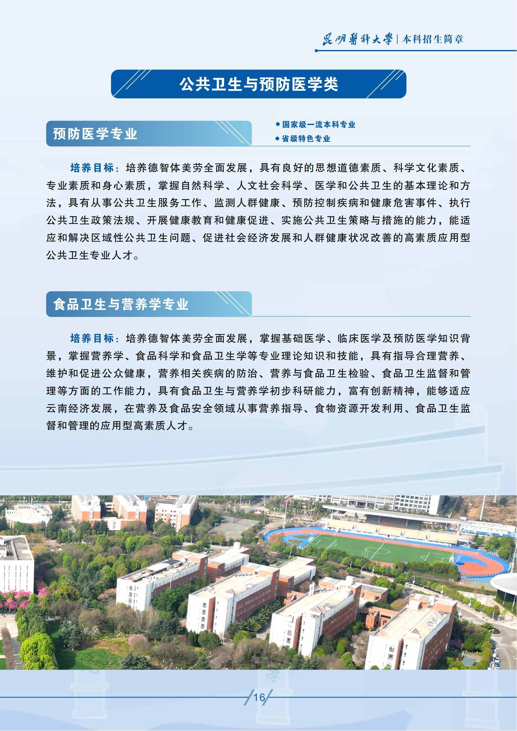 昆明醫(yī)科大學(xué)－2025年招生簡(jiǎn)章