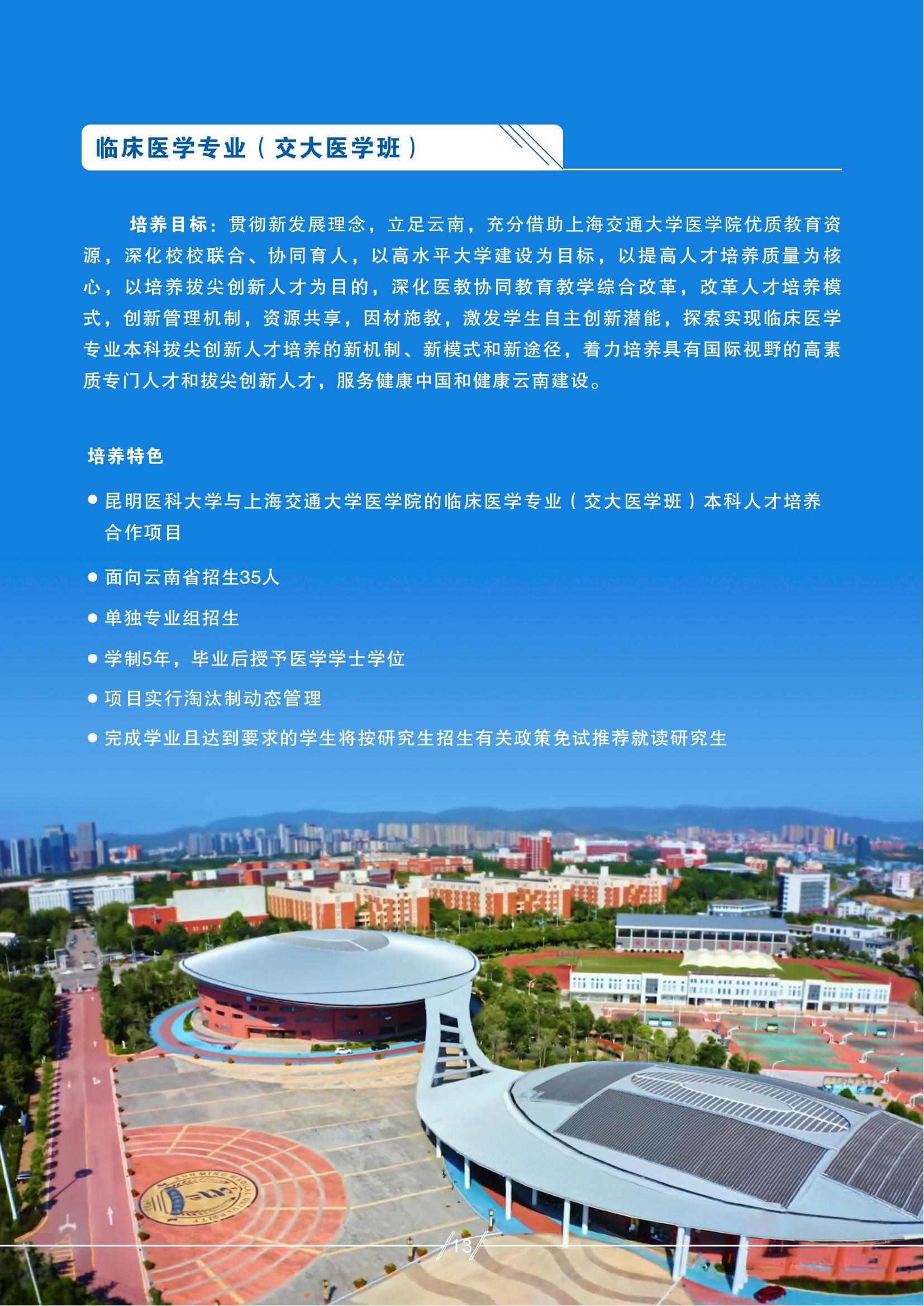 昆明醫(yī)科大學(xué)－2025年招生簡(jiǎn)章