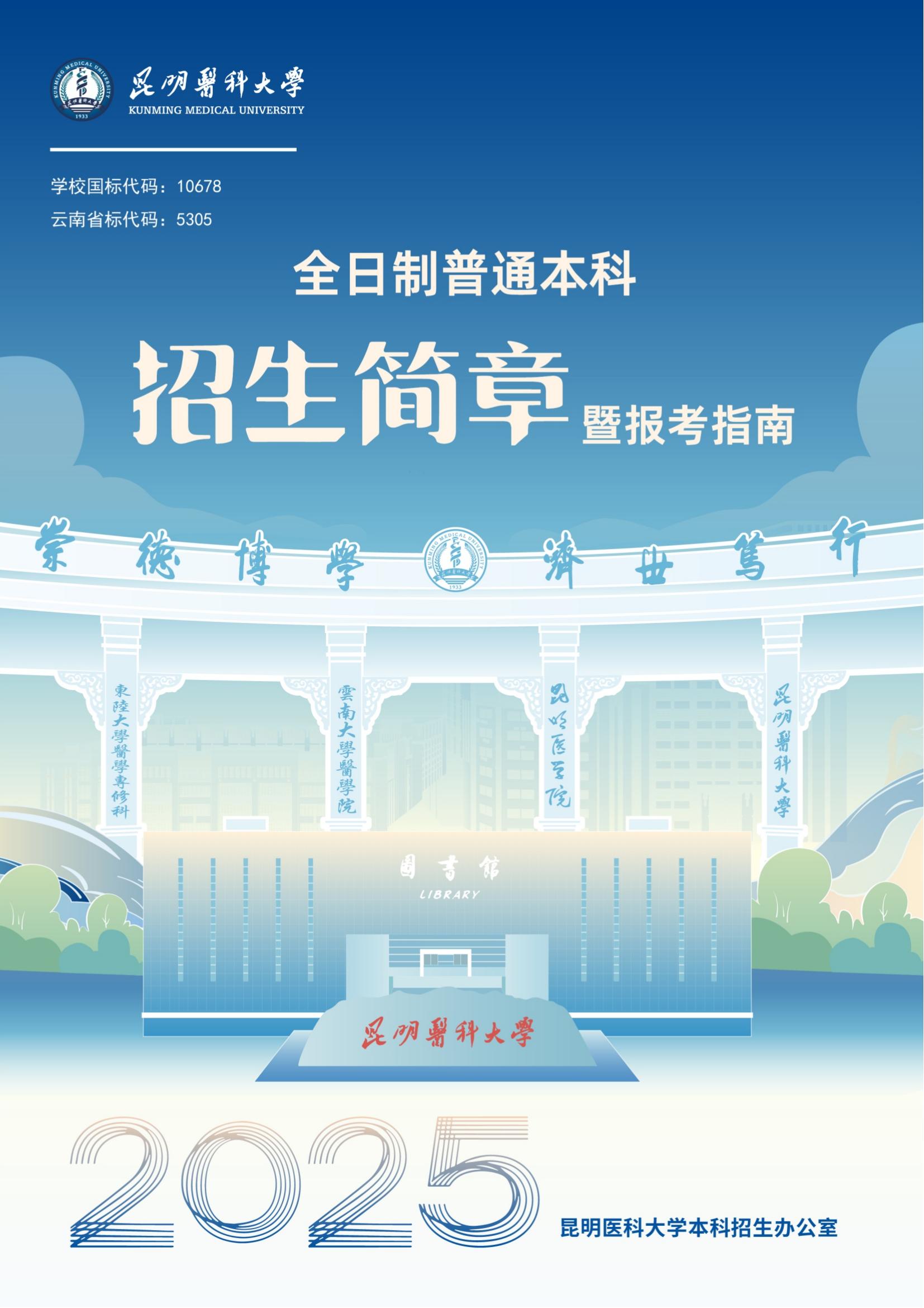 昆明醫(yī)科大學(xué)－2025年招生簡(jiǎn)章
