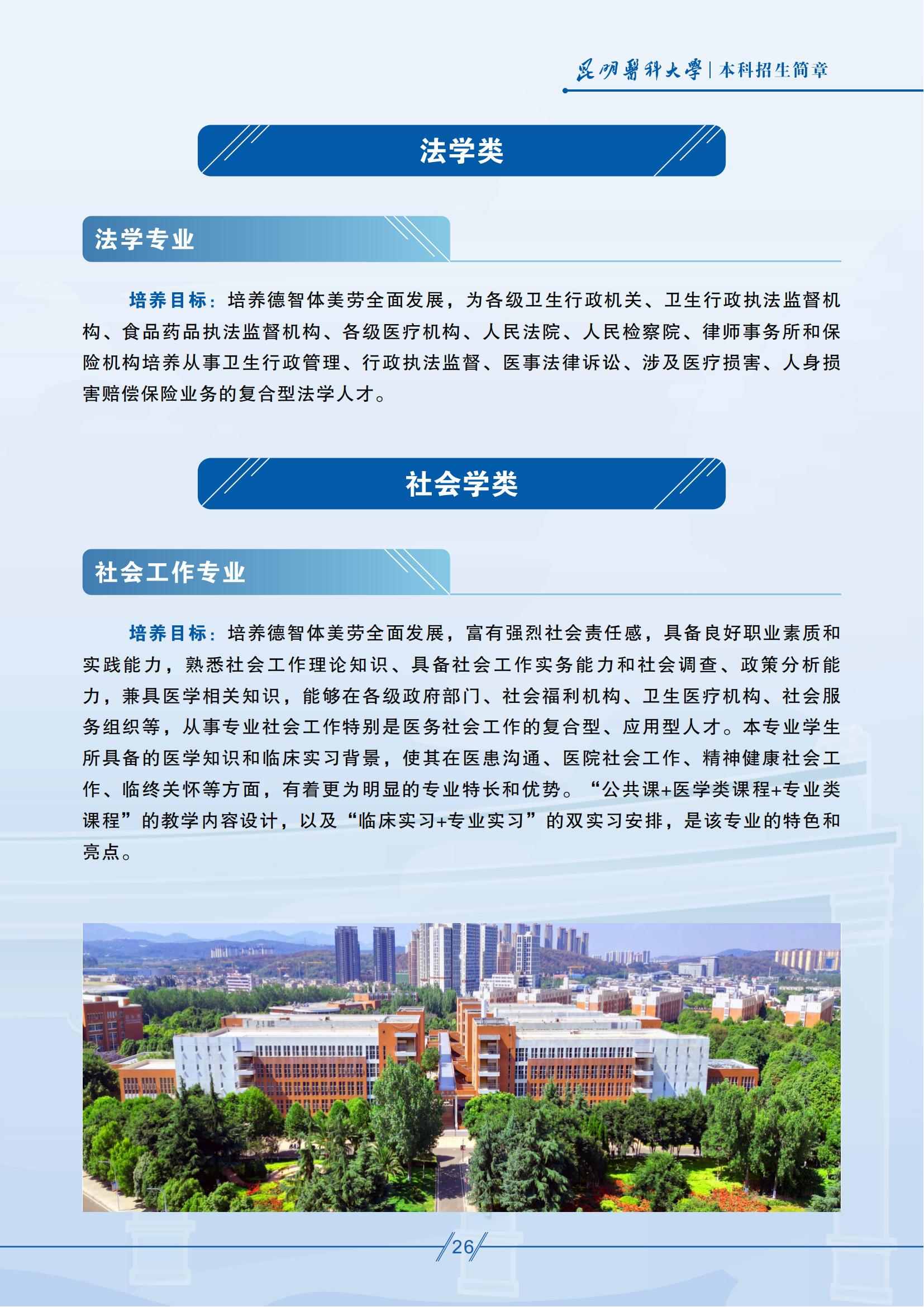 昆明醫(yī)科大學(xué)－2025年招生簡(jiǎn)章