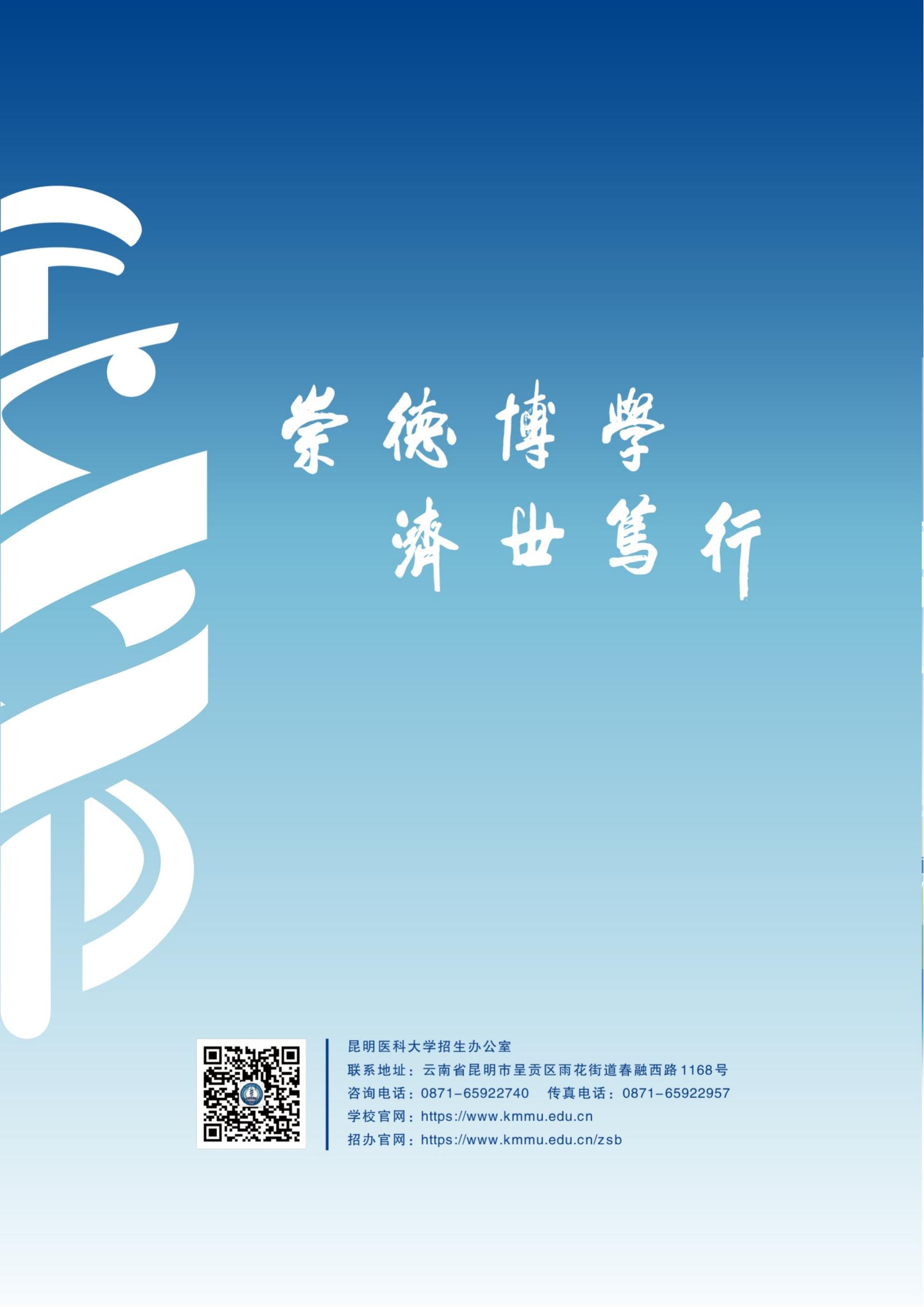 昆明醫(yī)科大學(xué)－2025年招生簡(jiǎn)章