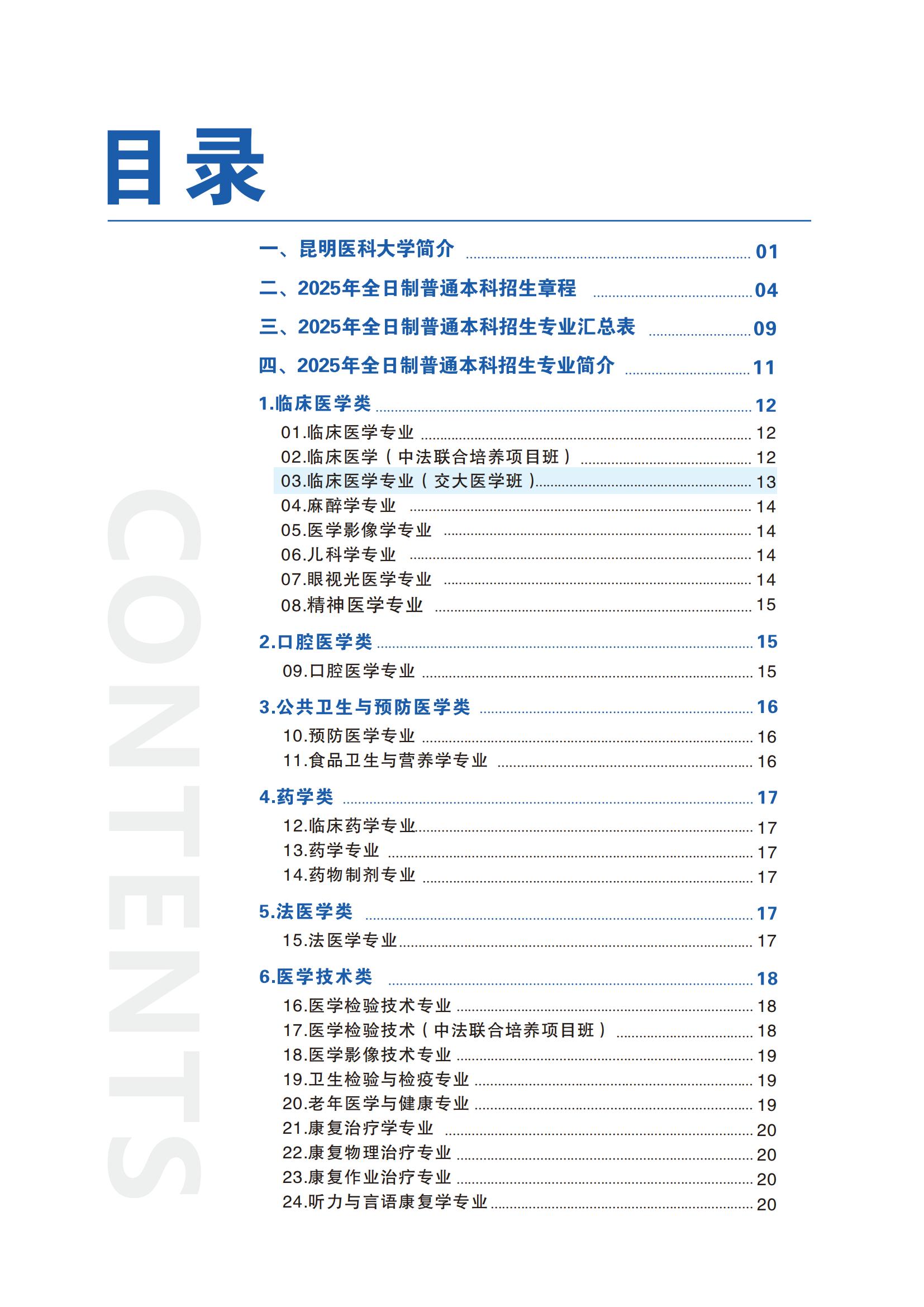 昆明醫(yī)科大學(xué)－2025年招生簡(jiǎn)章