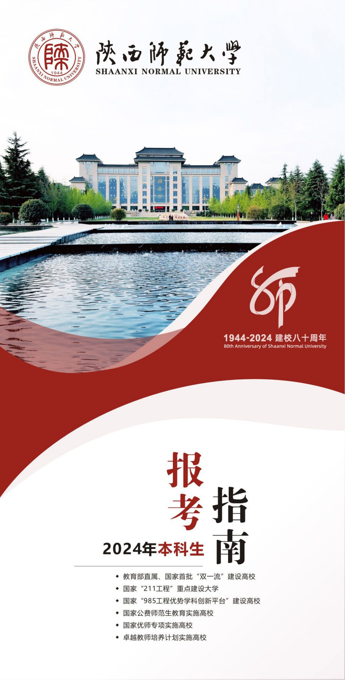 陜西師范大學(xué)－2024年本科生報考指南