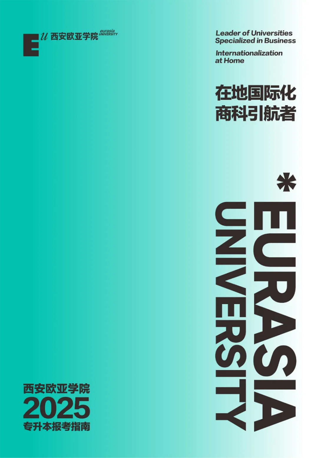 西安歐亞學(xué)院2025年專(zhuān)升本報(bào)考指南