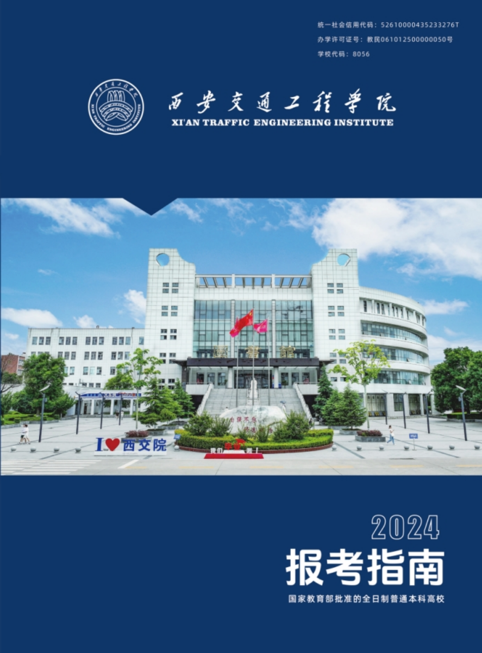 西安交通工程學(xué)院－2024年報(bào)考指南（陜西省）
