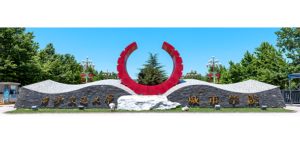 西安交通大學城市學院