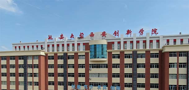 延安大學西安創(chuàng)新學院 - 最美院校