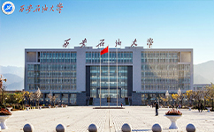 西安石油大學 - 我的大學