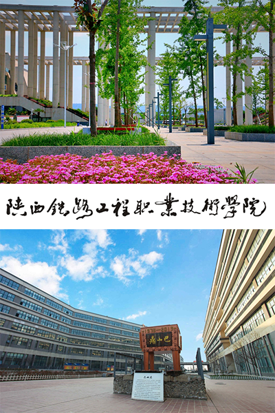 陜西鐵路工程職業(yè)技術(shù)學(xué)院