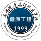 西安健康工程職業(yè)學(xué)院-?;? /></div>
<div id=
