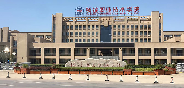 楊凌職業(yè)技術(shù)學院 - 最美大學