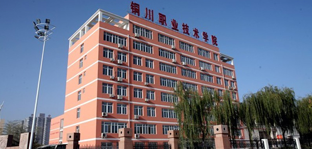 銅川職業(yè)技術(shù)學院 - 最美大學