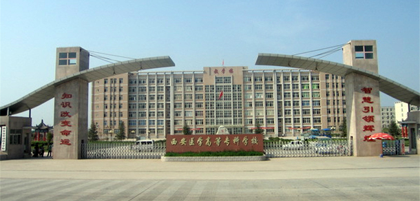 西安醫(yī)學(xué)高等專科學(xué)校 - 最美大學(xué)
