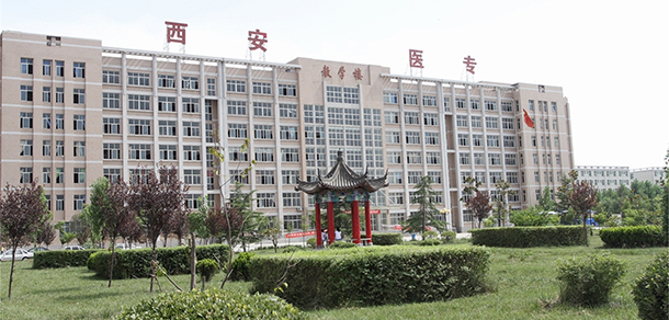 西安醫(yī)學(xué)高等?？茖W(xué)校 - 最美大學(xué)