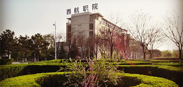 西安航空職業(yè)技術學院 - 最美大學