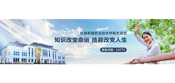 白銀希望職業(yè)技術(shù)學院 - 最美大學