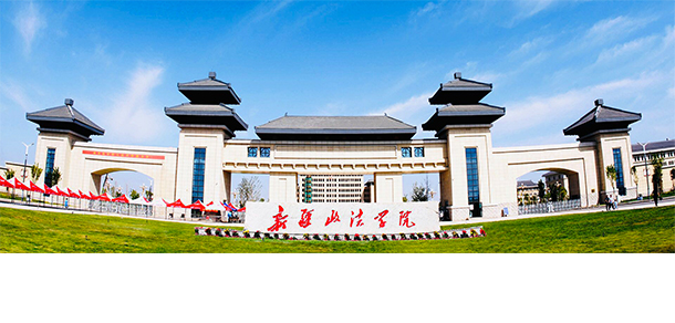 新疆政法學(xué)院
