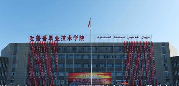 吐魯番職業(yè)技術(shù)學院 - 最美院校