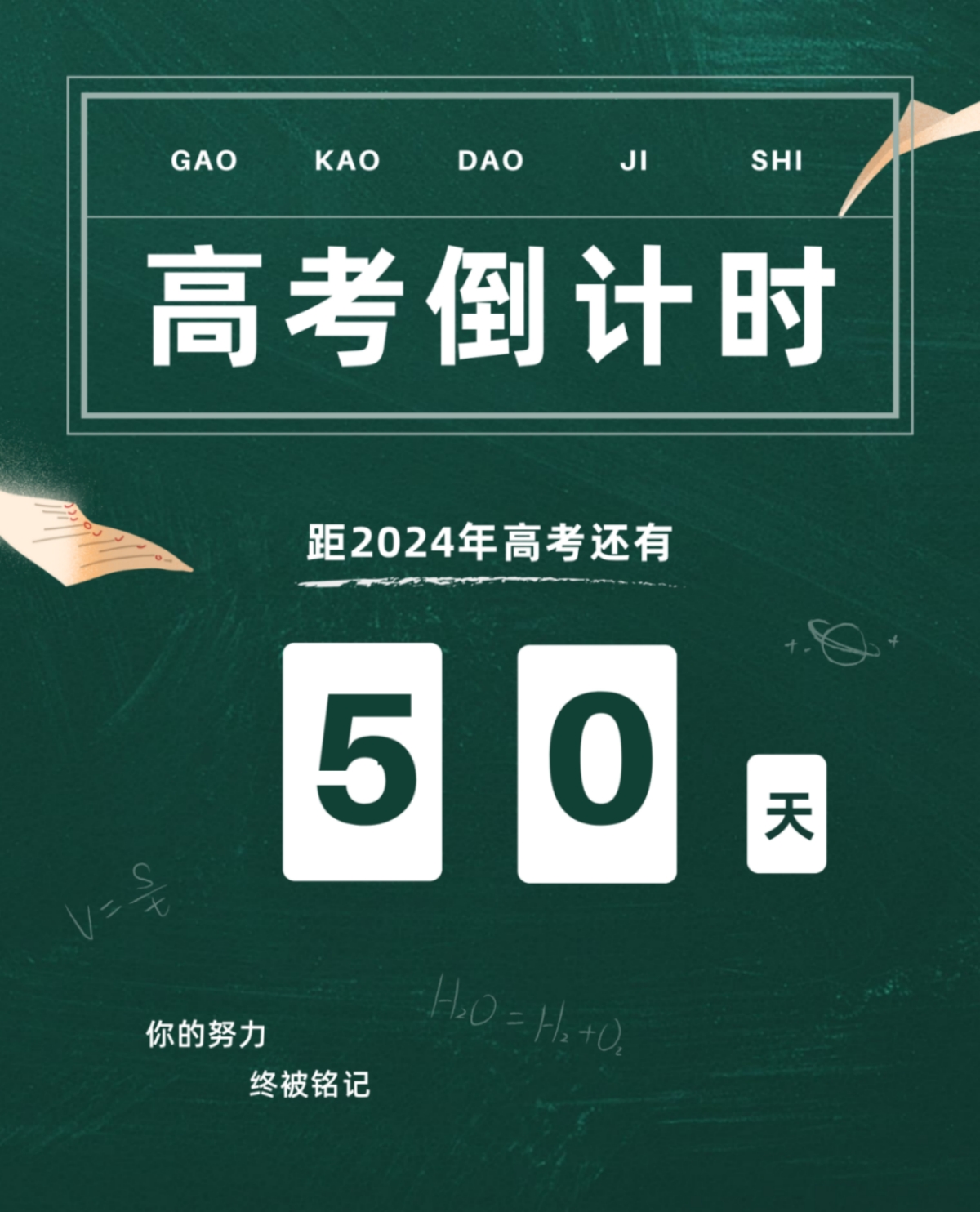 高考倒計(jì)時(shí)50天丨愿你堅(jiān)定初心，奔赴未來