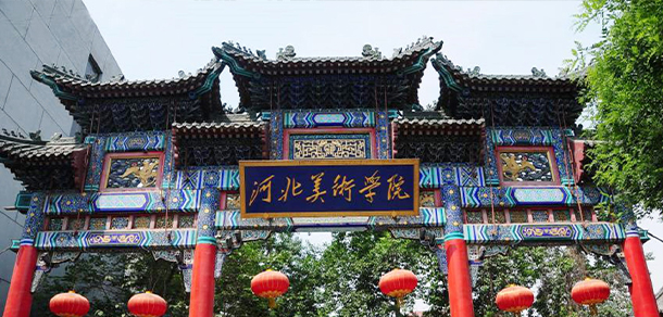 河北美術(shù)學(xué)院