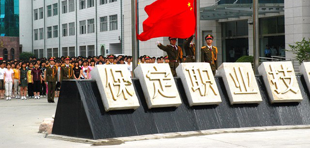 保定職業(yè)技術(shù)學院