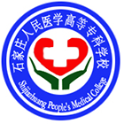 石家莊人民醫(yī)學(xué)高等專科學(xué)校-?；? /></div>
                        <div   id=