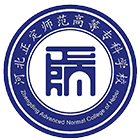河北正定師范高等?？茖W(xué)校-?；? /></div>
                        <div   id=