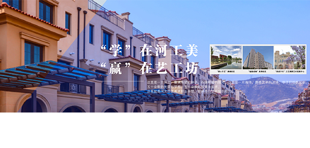 河北工藝美術職業(yè)學院
