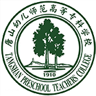 唐山幼兒師范高等?？茖W(xué)校-?；? /></div>
                        <div   id=