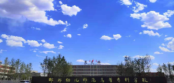邯鄲幼兒師范高等?？茖W(xué)校 - 最美大學(xué)