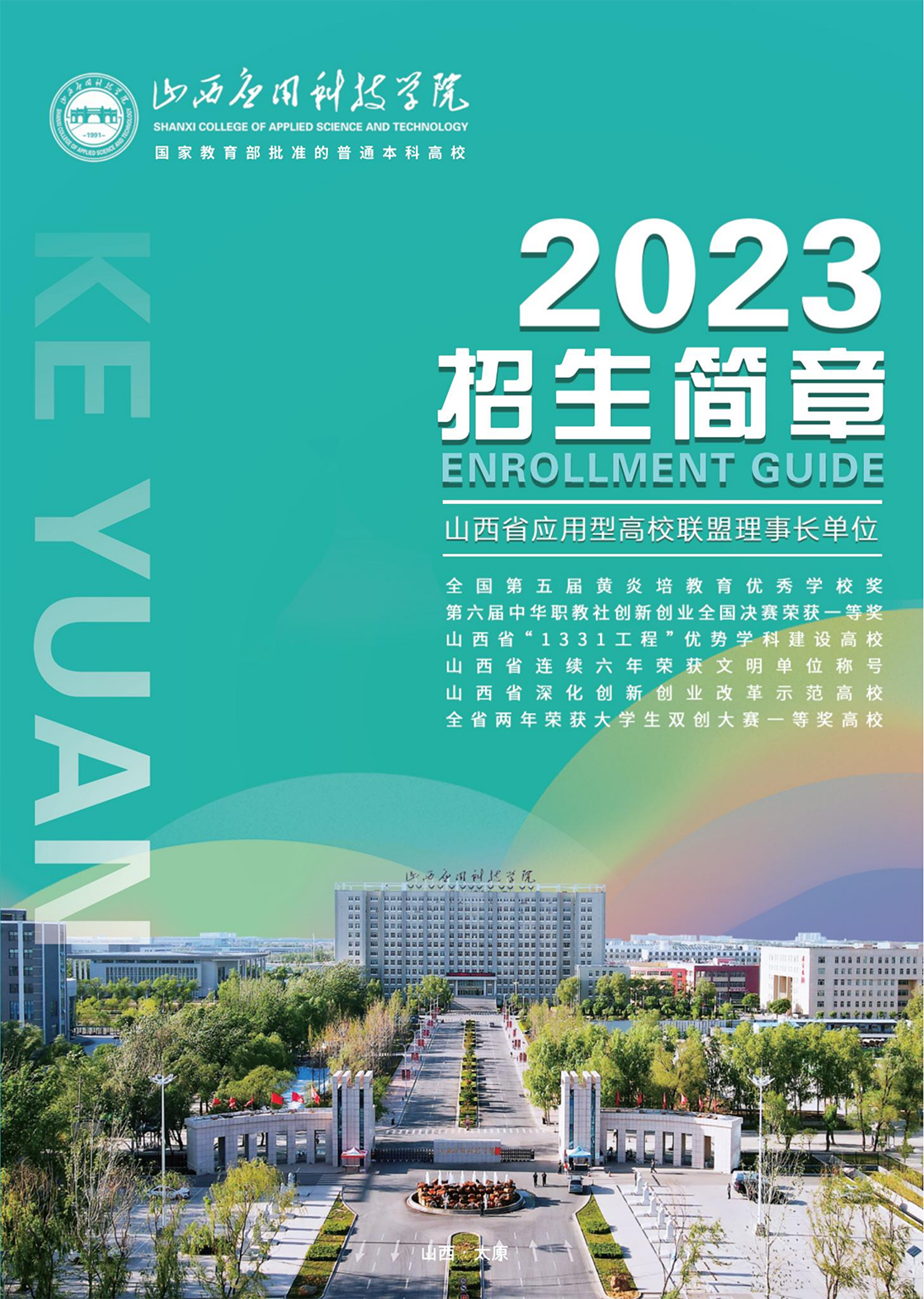 山西應(yīng)用科技學(xué)院－2023年招生簡(jiǎn)章