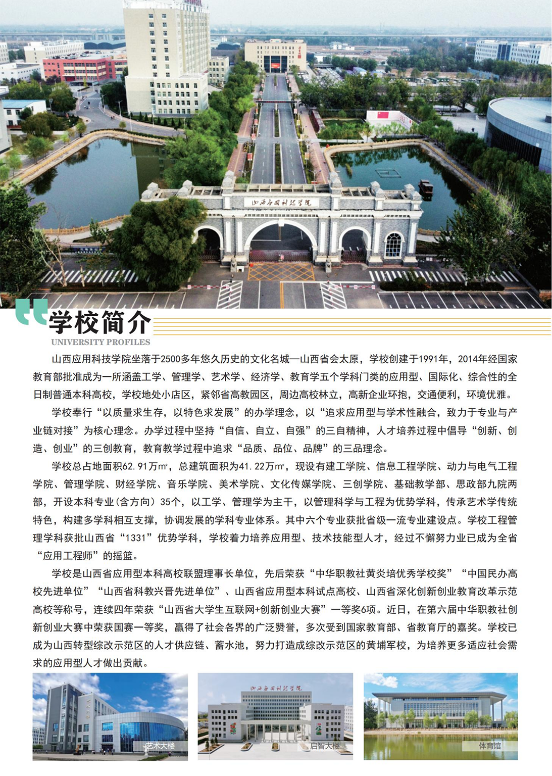 山西應(yīng)用科技學(xué)院－2023年招生簡(jiǎn)章
