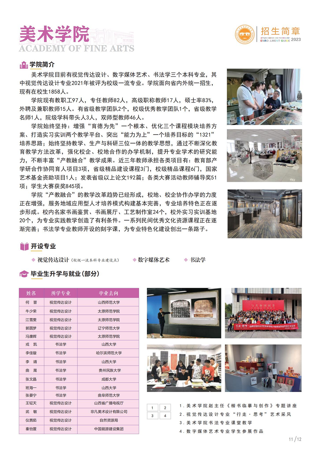 山西應(yīng)用科技學(xué)院－2023年招生簡(jiǎn)章
