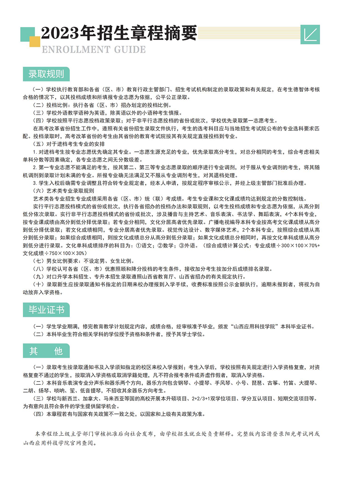 山西應(yīng)用科技學(xué)院－2023年招生簡(jiǎn)章