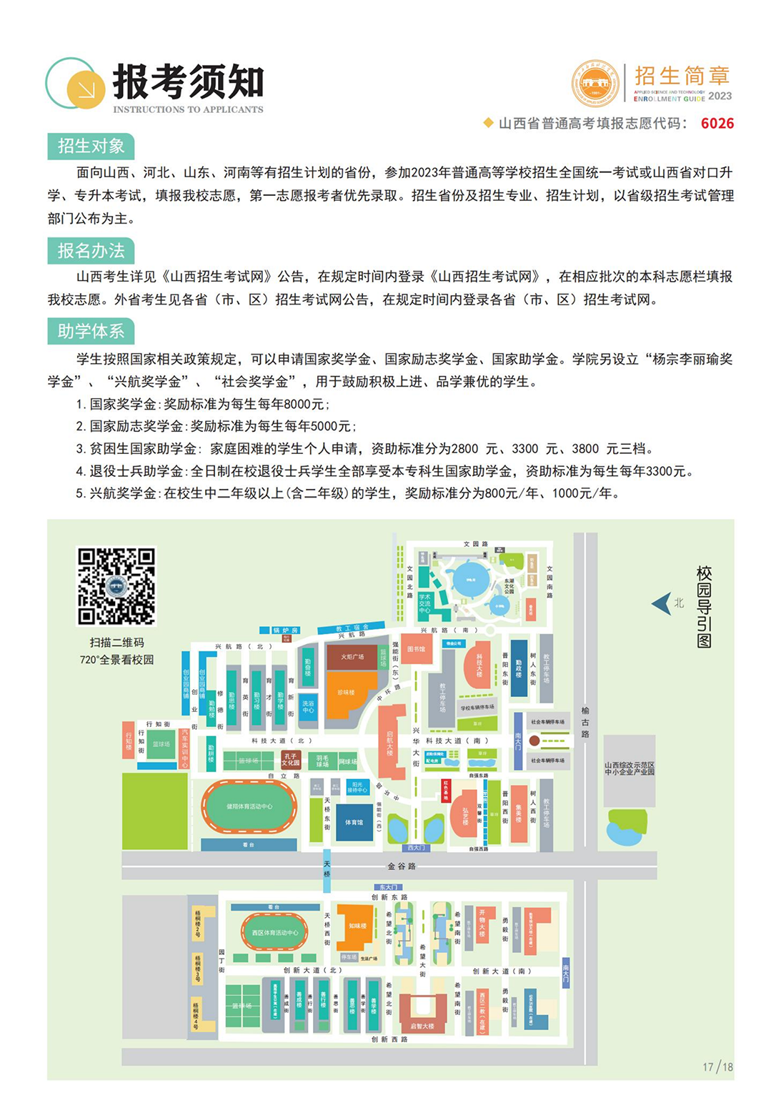 山西應(yīng)用科技學(xué)院－2023年招生簡(jiǎn)章