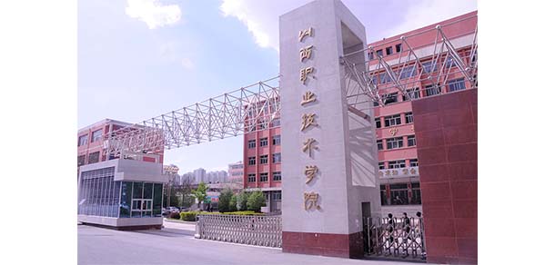 山西職業(yè)技術(shù)學院 - 最美院校