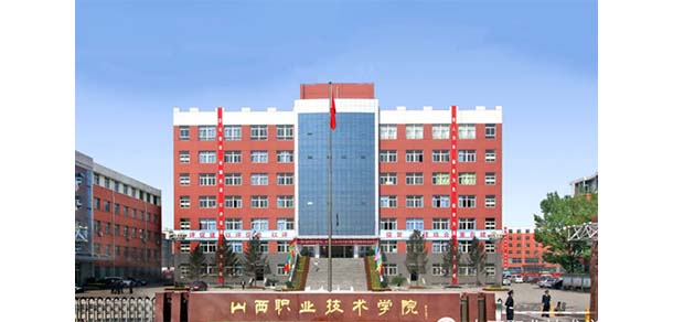 山西職業(yè)技術(shù)學院 - 最美院校