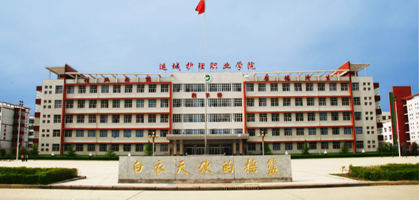 運城護理職業(yè)學院