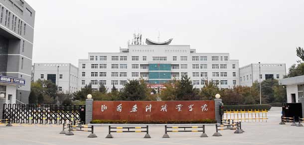 山西藥科職業(yè)學院
- 最美院校