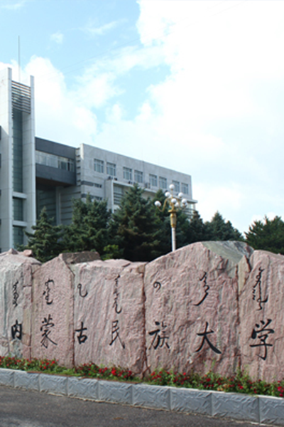 內(nèi)蒙古民族大學