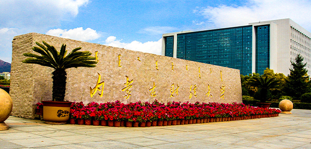 內(nèi)蒙古財(cái)經(jīng)大學(xué)