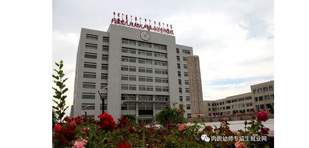 內(nèi)蒙古民族幼兒師范高等專(zhuān)科學(xué)校 - 最美院校