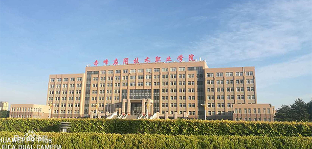 赤峰應(yīng)用技術(shù)職業(yè)學(xué)院 - 最美院校