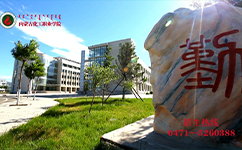 內蒙古化工職業(yè)學院 - 我的大學