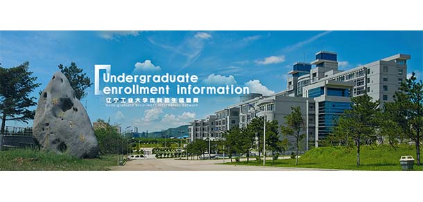 遼寧工業(yè)大學(xué) - 最美院校
