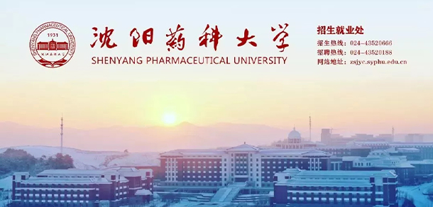 沈陽藥科大學