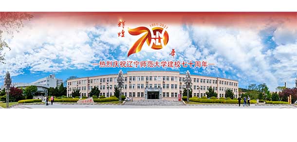 遼寧師范大學 - 最美院校